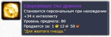 Сверкающее око дракона