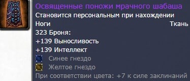 Освященные поножи мрачного шабаша